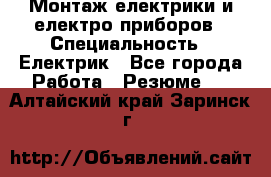 Монтаж електрики и електро приборов › Специальность ­ Електрик - Все города Работа » Резюме   . Алтайский край,Заринск г.